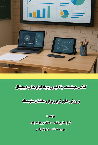 کلاس هوشمند، یادگیری پویاابزارهای دیجیتال و روش های نوین برای معلمان متوسطه